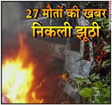 बिहार बस हादसा: कल थी 27 मौतों की खबर, पीएम भी जता चुके थे शोक, अब खुला राज
