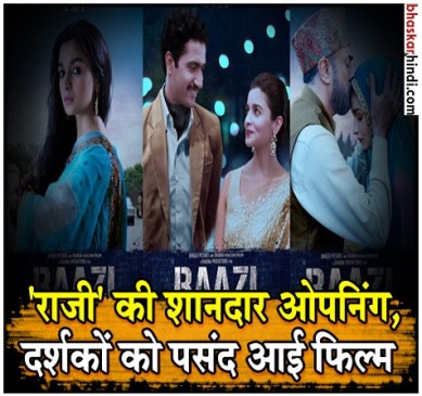 राजी  को मिला दर्शकों का प्यार, पहले दिन किया 7.53 करोड़ का कारोबार