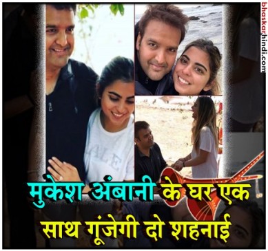 मुकेश अंबानी की बेटी ईशा की शादी तय, दिसंबर में आनंद पिरामल के साथ लेंगी सात फेरे