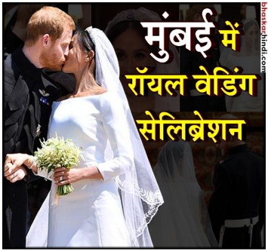 मुंबई डब्बावाला ने भी मनाया प्रिंस हैरी और मर्केल की शादी का जश्न, बांटी मिठाई