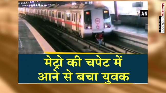 दिल्ली : ट्रैक पर मेट्रो के सामने आए युवक की कैसे बची जान, देखिए LIVE Video