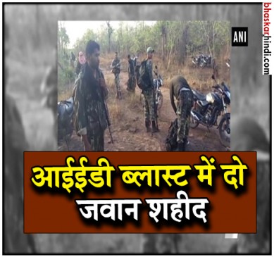 गरियाबंद : सर्चिंग के दौरान हुआ IED ब्लास्ट, दो जवान शहीद