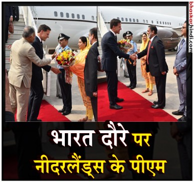 हैदराबाद हाउस में हुई पीएम मोदी और नीदरलैंड्स के पीएम रूट की मुलाकात