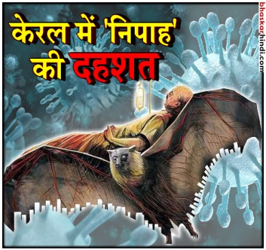 केरल में निपाह वायरस की दस्तक, 10 की मौत, 20 सालों से नहीं बनी कोई वैक्सीन