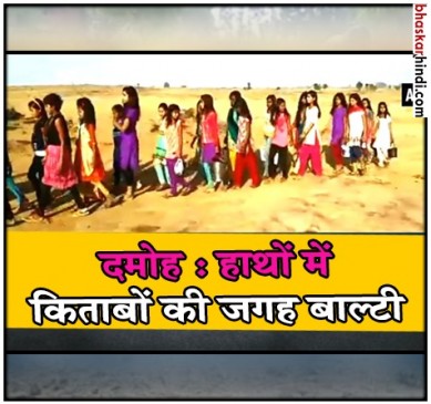 दमोह: छात्रावास में नहीं पानी, शौच के लिए छात्राओं को जाना पड़ रहा है बाहर 
