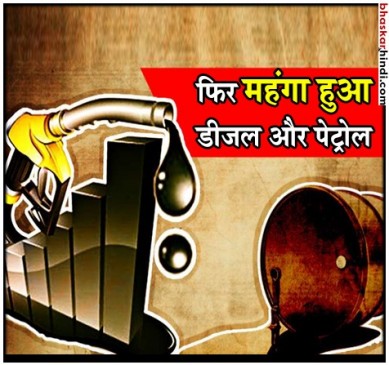 क्रूड ने 80 डॉलर प्रति बैरल का आंकड़ा छुआ, अब 4 रुपए तक महंगा होगा पेट्रोल-डीजल