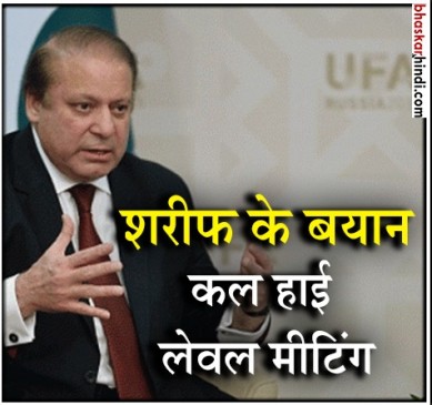 नवाज शरीफ के बयान पर कोहराम, नेताओं का फूटा गुस्सा, कल  उच्चस्तरीय बैठक