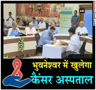 कैंसर अस्पताल के लिए ओडिशा सरकार मुफ्त देगी 25 एकड़ जमीन,  MoU साइन