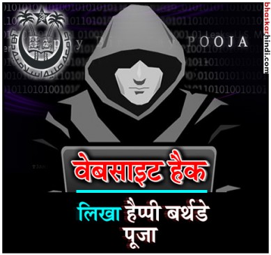 जामिया मिलिया इस्लामिया यूनिवर्सिटी की वेबसाइट हैक, लिखा- Happy Bday Pooja