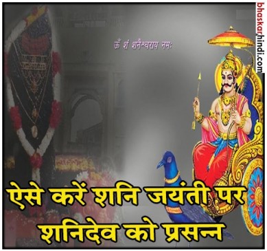 शनि जयंती आज, करें ये पांच उपाय, प्रसन्‍न होंगे शन‍िदेव