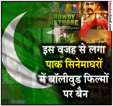 पाकिस्तान ने लगाया बॉलीवुड फिल्मों पर बैन, ईद के चलते लिया फैसला