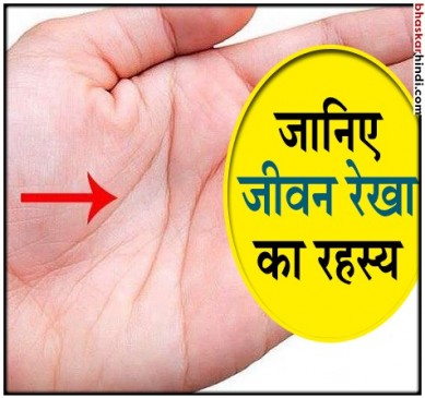 हस्तरेखाशास्त्र : जानिए क्या कहती है आपके हाथ की जीवन रेखा 