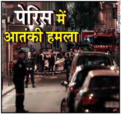 पेरिस: अल्लाह-हु-अकबर चिल्लाते हुए कई लोगों पर हमला, ISIS ने ली जिम्मेदारी
