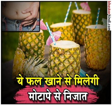 पाइनेप्पल करता है फैट कम, जानिए इसके और भी फायदे