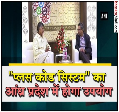 आंध्र प्रदेश में जल्द लागू होगा प्लस कोड सिस्टम, प्रशासनिक कामकाज में आएगी पारदर्शिता