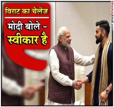 पीएम मोदी ने एक्सेप्ट किया विराट का चैलेंज, जल्द जारी करेंगे वीडियो