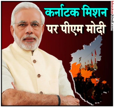 किसानों के लिए केन्द्र की योजनाओं में बाधा है सिद्धारमैया सरकार : पीएम मोदी