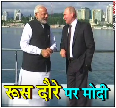 रूस में बोले मोदी, दोनों देश लंबे समय से दोस्त रहे हैं, हम आगे भी साथ काम करेंगे
