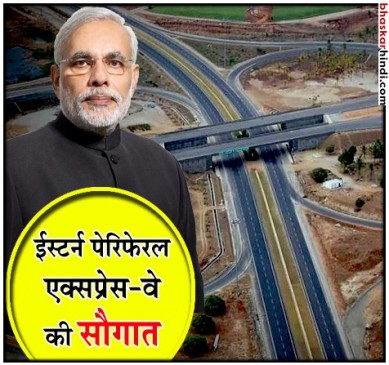 दिल्लीवासियों को पीएम मोदी देंगे ईस्टर्न पेरिफेरल एक्सप्रेस वे की सौगात