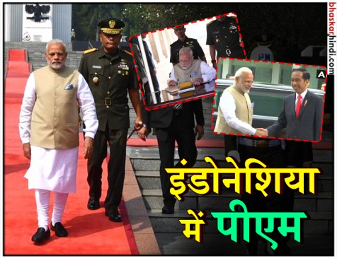 मोदी ने इंडोनेशिया की सबसे बड़ी मस्जिद और अर्जुन का रथ देखा, चीन को साधने की कोशिश मोदी ने इंडोनेशिया की सबसे बड़ी मस्जिद और अर्जुन का रथ देखा, चीन को साधने की कोशिश