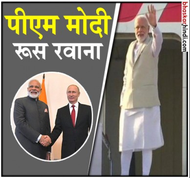 पीएम मोदी रूस पहुंचे, पुतिन के साथ आतंकवाद और अर्थव्यवस्था पर करेंगे चर्चा