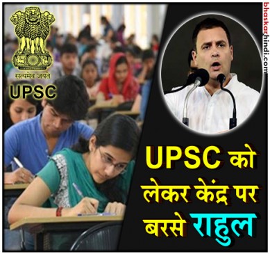 UPSC सिविल सर्विसेस एग्जाम के पैटर्न में बदलाव को लेकर राहुल का बड़ा हमला