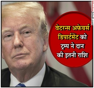 अमेरिकी राष्ट्रपति ने युद्ध के दिग्गजों को दान की अपने वेतन की एक चौथाई राशि