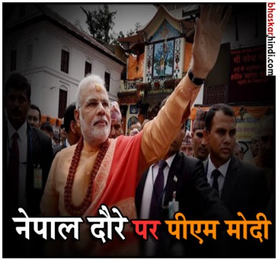 Prime Minister Narendra Modis visit to Nepal begins on Friday