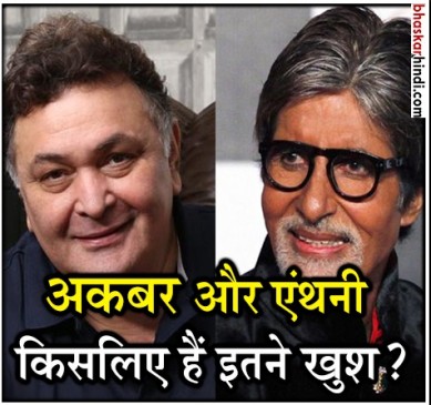 102 नॉट आउट की सक्सेस से खुश हैं अमिताभ और ऋषि कपूर