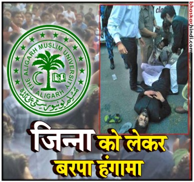 AMU में जिन्ना की तस्वीर पर बवाल जारी, विरोध में तोड़फोड़, पुलिस ने छोड़ी टियर गैस