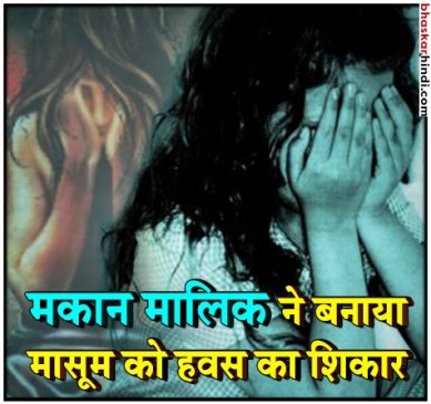 पंजाब : मकान मालिक ने बनाया 3 साल की मासूम को हवस का शिकार, मामला दर्ज