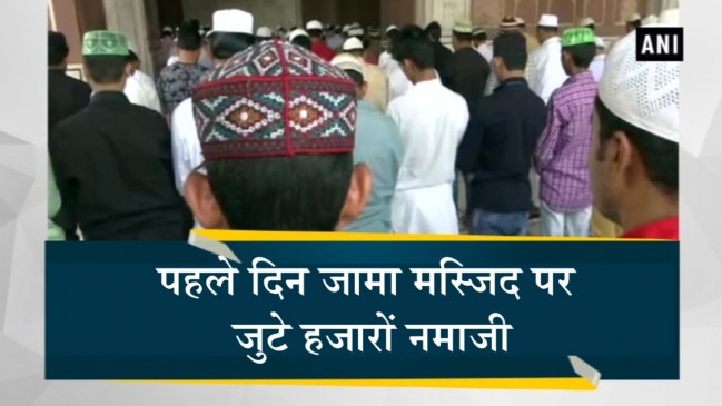 रमजान :  जामा  मस्जिद पर पहले जुमे की नमाज अदा करने बड़ी संख्या में पहुंचे अकीदतमंद