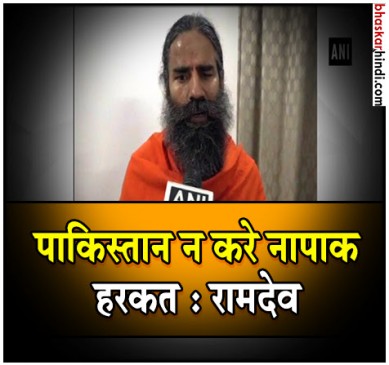 आतंकवादी पाकिस्तान में प्रशिक्षित किए जाते हैं :  बाबा रामदेव 