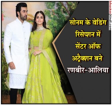 सोनम-आनंद के रिसेप्शन में रणबीर संग पहुंचीं आलिया