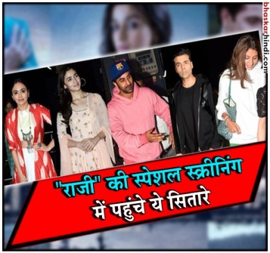 राजी की स्पेशल स्क्रीनिंग में पहुंचे रणबीर, करण और आलिया 