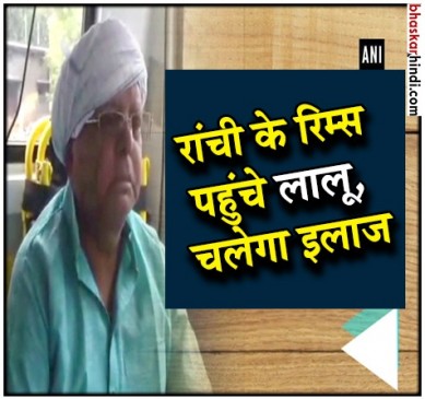 लालू यादव की तबीयत खराब, दिल्ली एम्स के बाद रांची के रिम्स में चलेगा इलाज