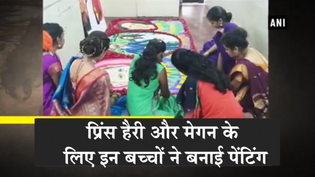 इस रॉयल शादी का इंडिया में सेलिब्रेशन, आर्ट स्टूडेंट्स ने 7 घंटे में तैयार की ये खास पेंटिग