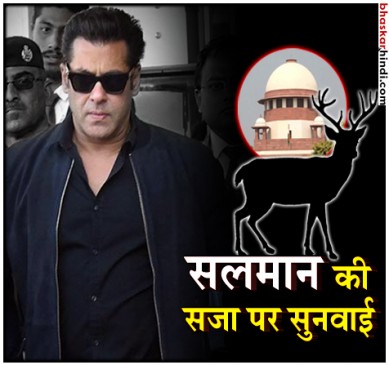 Black Buck Case: कोर्ट में पेश हुए सलमान खान, 17 जुलाई को होगी अगली सुनवाई