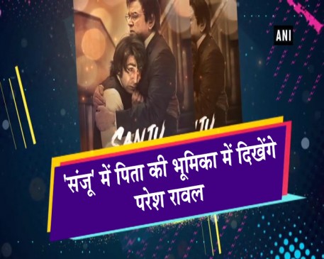‘संजू’ का नया पोस्टर, संजय दत्त के पिता के किरदार में नजर आए ‘परेश रावल’