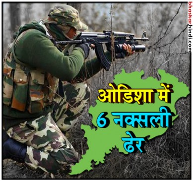 ओडिशा में सुरक्षा बलों और नक्सलियों में एनकाउंटर, 6 नक्सली ढेर