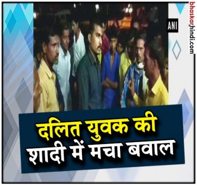 शाजापुर : एक बार फिर दलित की शादी में बवाल, दो गुट आपस में भिड़े
