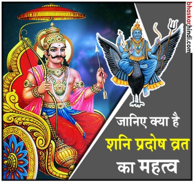 शनि प्रदोष व्रत 2018: इन उपायों से मिलेगा अक्षय फल 