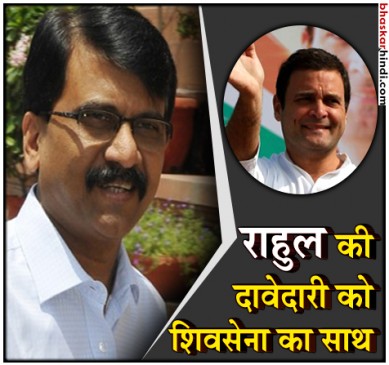 शिवसेना के संजय राउत बोले - पीएम को राहुल का मजाक नहीं उड़ाना चाहिए