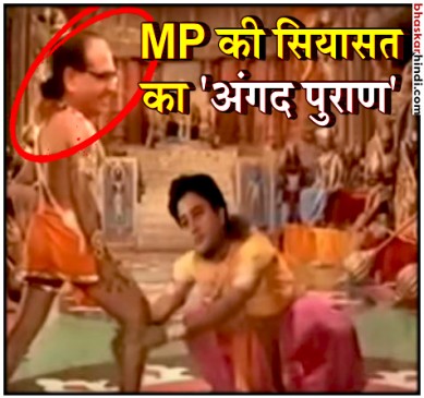 सोशल मीडिया पर वायरल हुआ शिवराज को अंगद दिखाने वाला वीडियो
