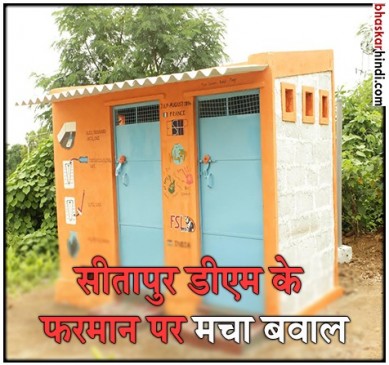 सीतापुर: डीएम का फरमान ‘शौचालय के साथ फोटो भेजने पर मिलेगी सैलरी’