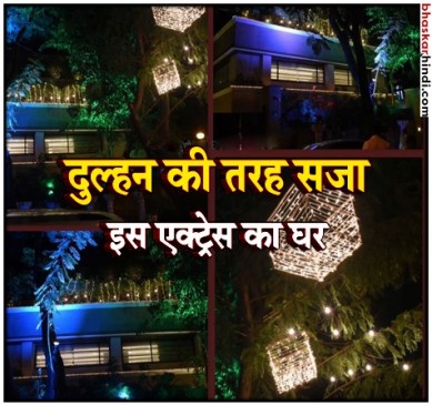 शादी के बंधन में आठ मई को बंध जाएगी मसक्कली, दुल्हन की तरह सजा आशियाना