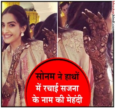 सोनम की मेहंदी : कपूर मेंशन में लगा सितारों का जमावड़ा, दुल्हन ने भी खूब लगाए ठुमके