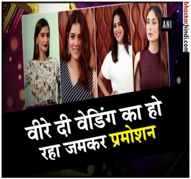 फिल्म वीरे दी वेडिंग के म्यूजिक लॉन्च पर स्टारकास्ट का धमाल