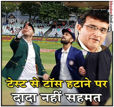 टेस्ट क्रिकेट से टॉस हटाने के समर्थन में नहीं गांगुली