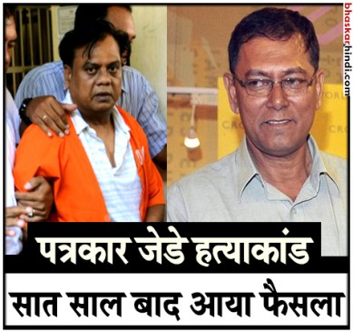 पत्रकार जेडे हत्याकांड में छोटा राजन समेत 9 आरोपियों को उम्रकैद